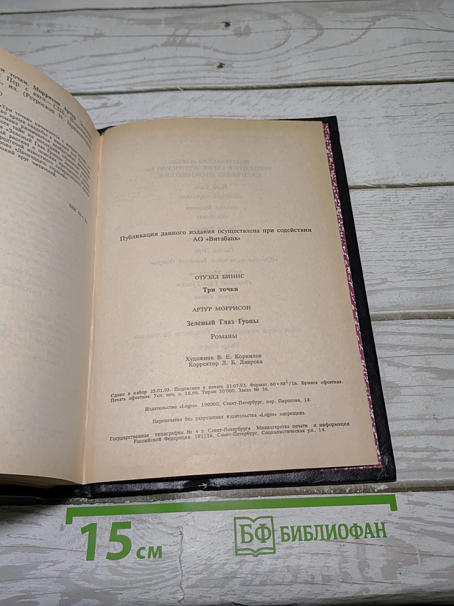 Три точки. Зеленый глаз Гуоны