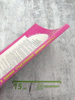 В одном счастливом детстве. Книга для чтения в 3 классе. Часть 2. Базовый учебник