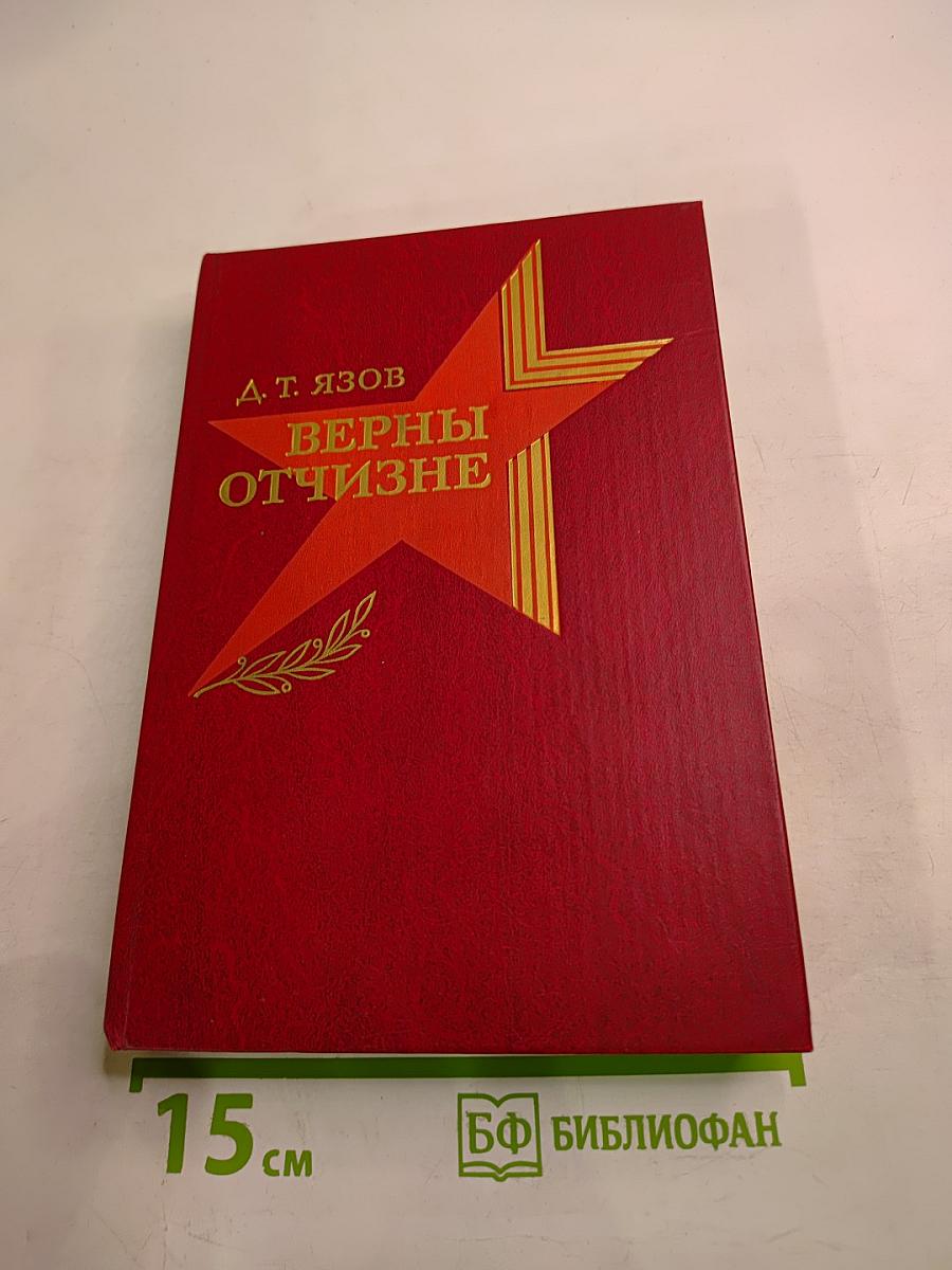 Верны Отчизне