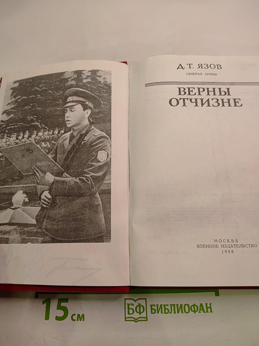 Верны Отчизне