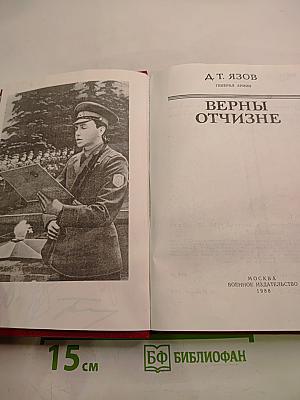 Верны Отчизне