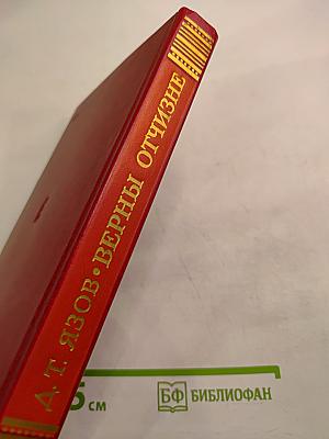 Верны Отчизне