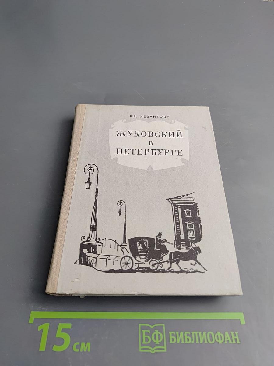 Жуковский в Петербурге