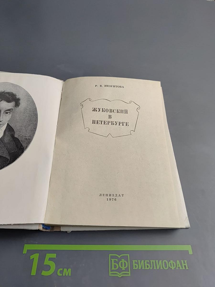 Жуковский в Петербурге