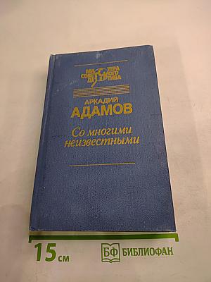 Со многими неизвестными