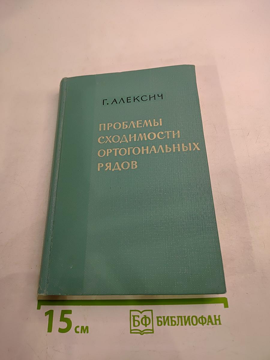 Проблемы сходимости ортогональных рядов