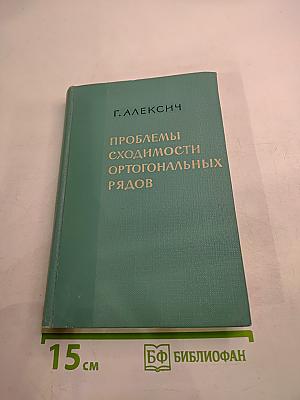 Проблемы сходимости ортогональных рядов