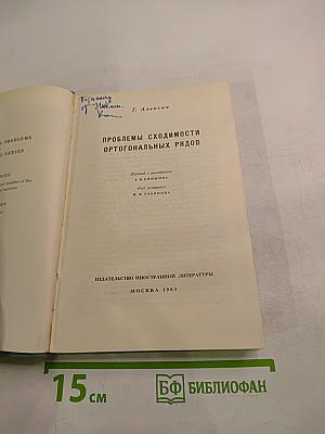 Проблемы сходимости ортогональных рядов