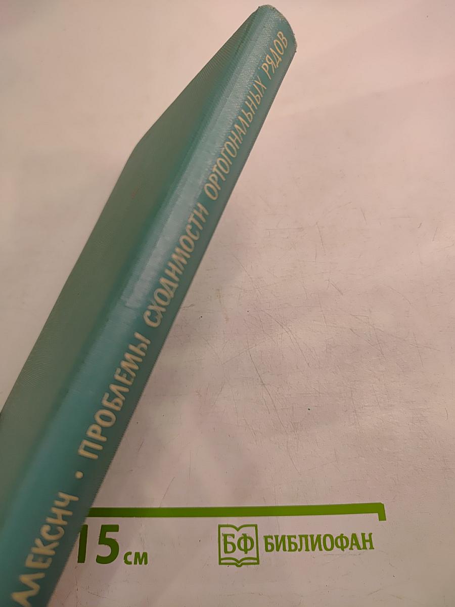 Проблемы сходимости ортогональных рядов