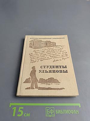 Студенты Ульяновы