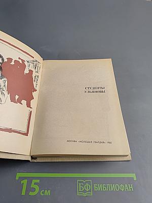 Студенты Ульяновы