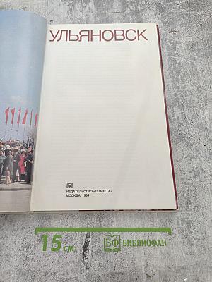 Ульяновск