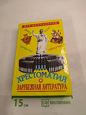 Хрестоматия Зарубежная литература для школьников
