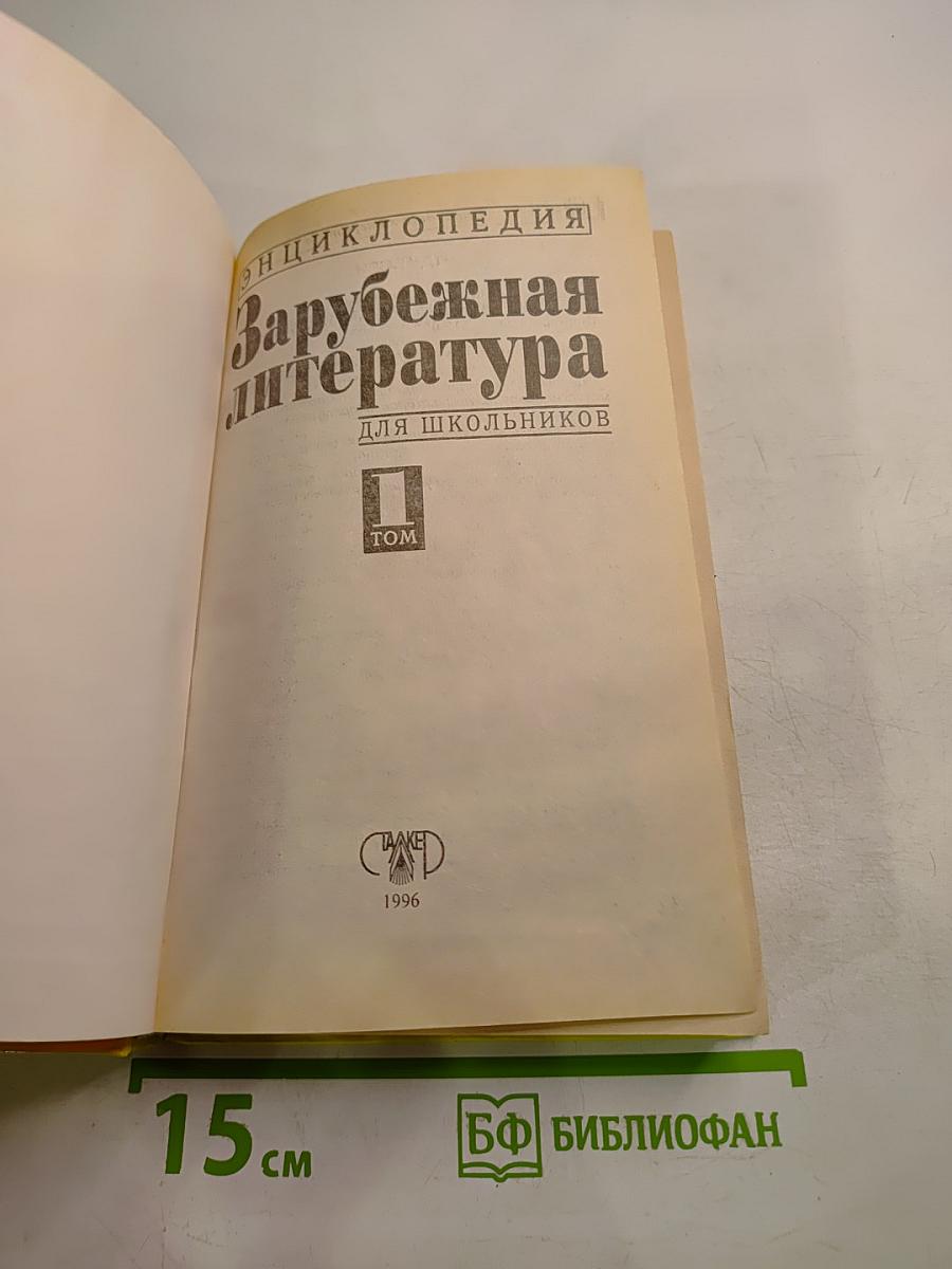 Хрестоматия Зарубежная литература для школьников