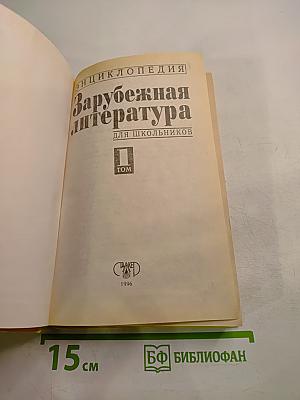 Хрестоматия Зарубежная литература для школьников