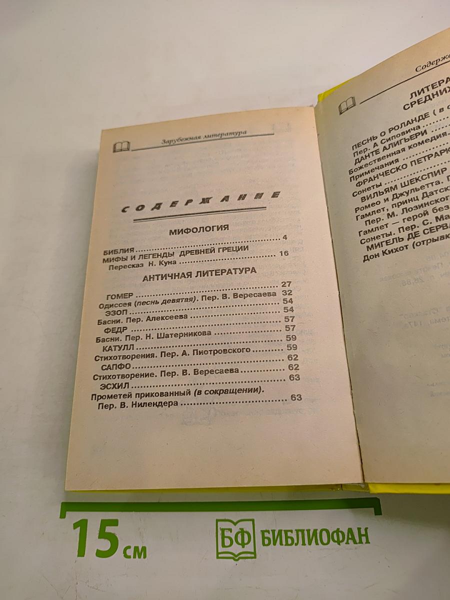 Хрестоматия Зарубежная литература для школьников
