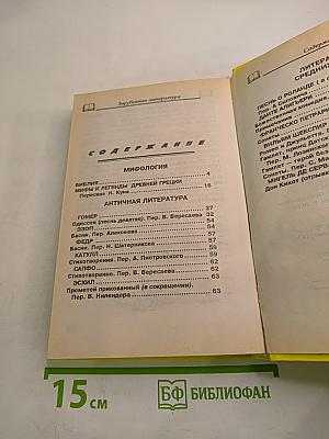 Хрестоматия Зарубежная литература для школьников