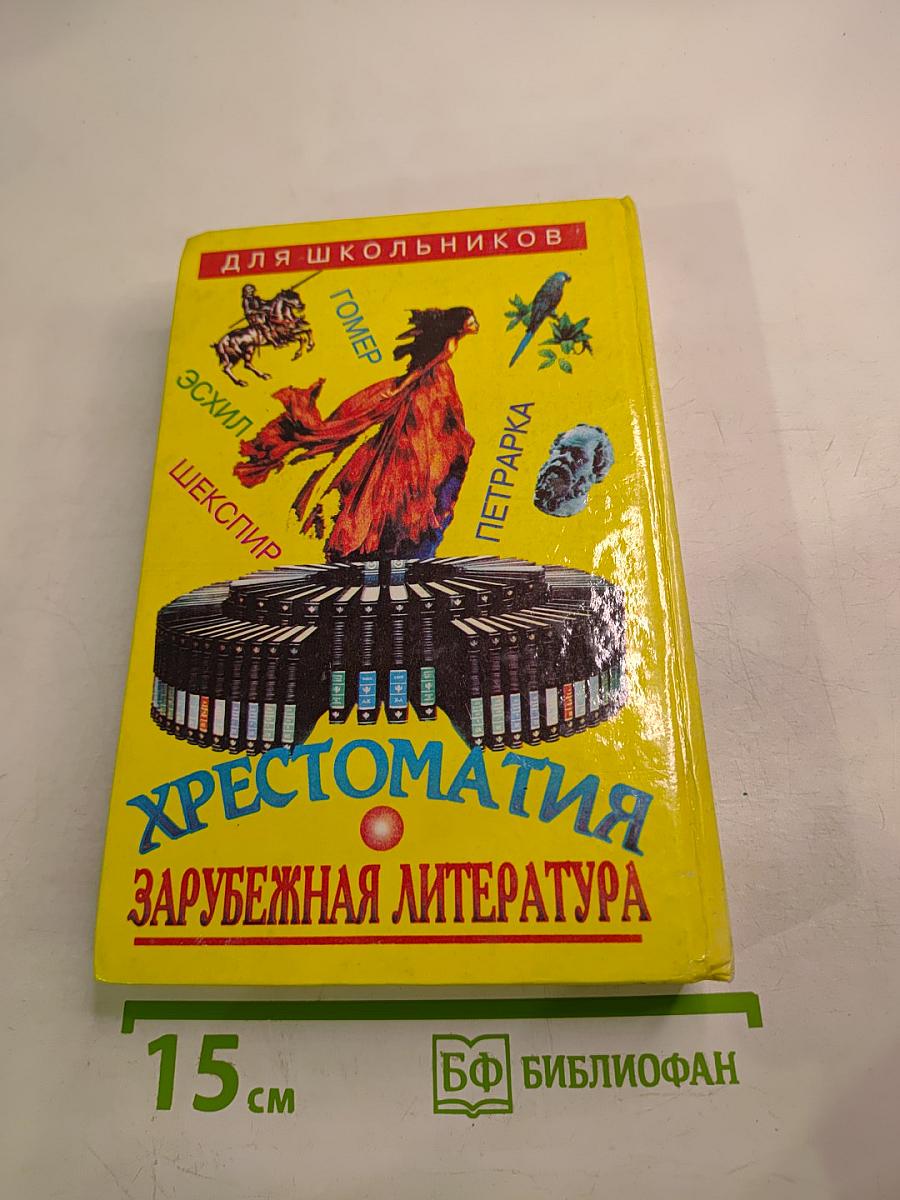 Хрестоматия Зарубежная литература для школьников