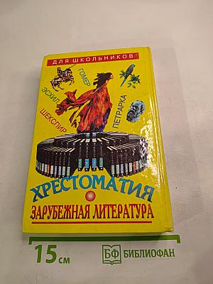 Хрестоматия Зарубежная литература для школьников