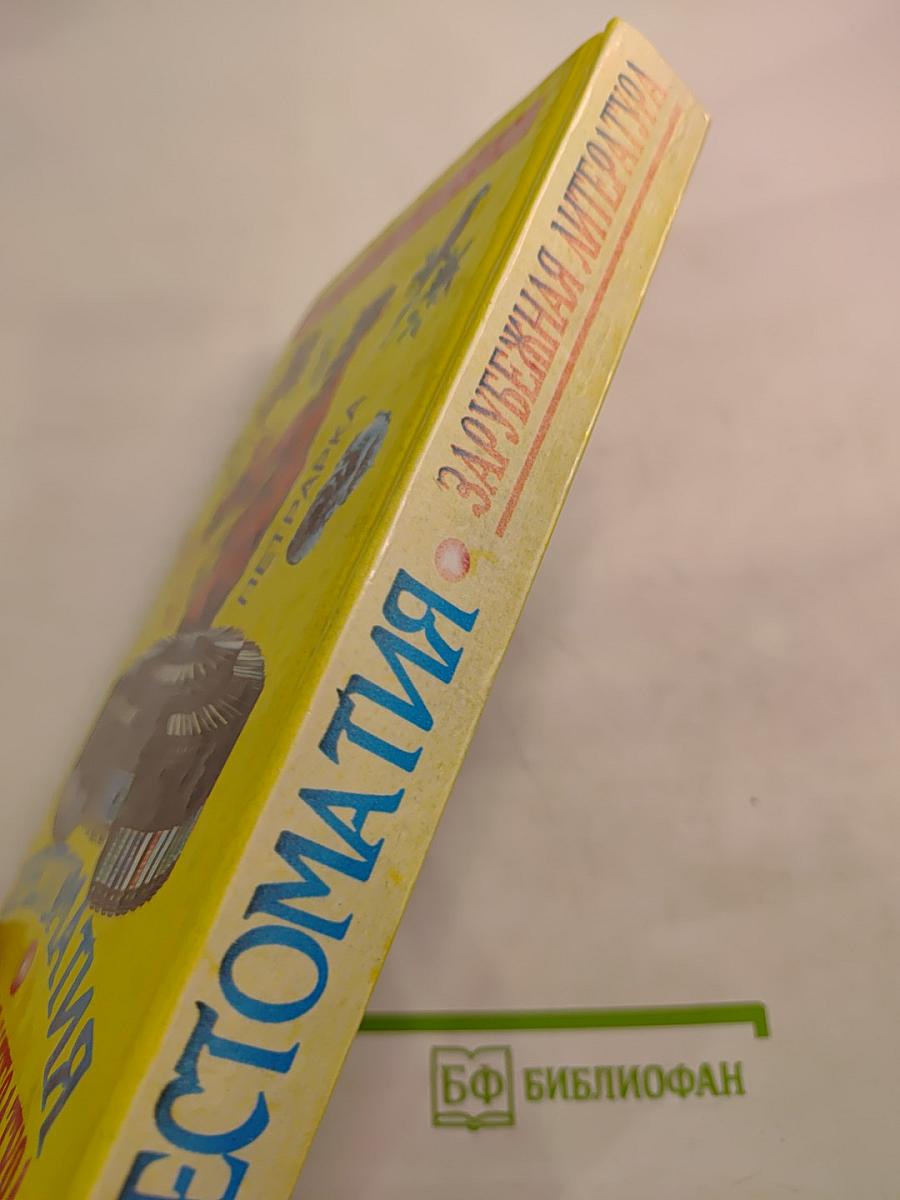 Хрестоматия Зарубежная литература для школьников