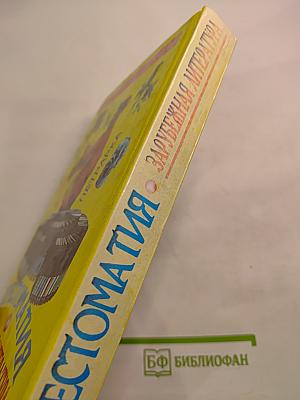 Хрестоматия Зарубежная литература для школьников