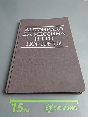 Антонелло да Мессина и его портреты