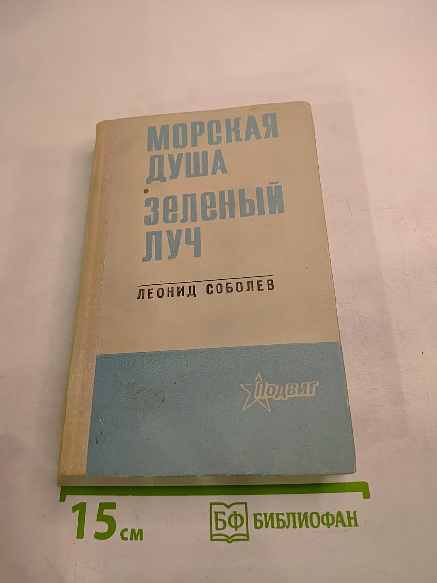 Морская душа. Зеленый луч