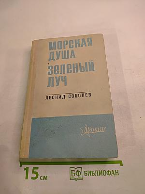 Морская душа. Зеленый луч