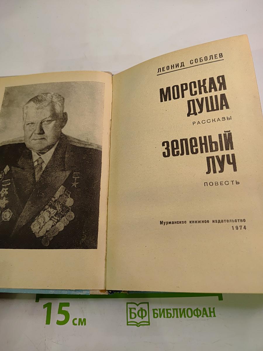 Морская душа. Зеленый луч