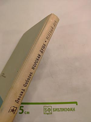 Морская душа. Зеленый луч