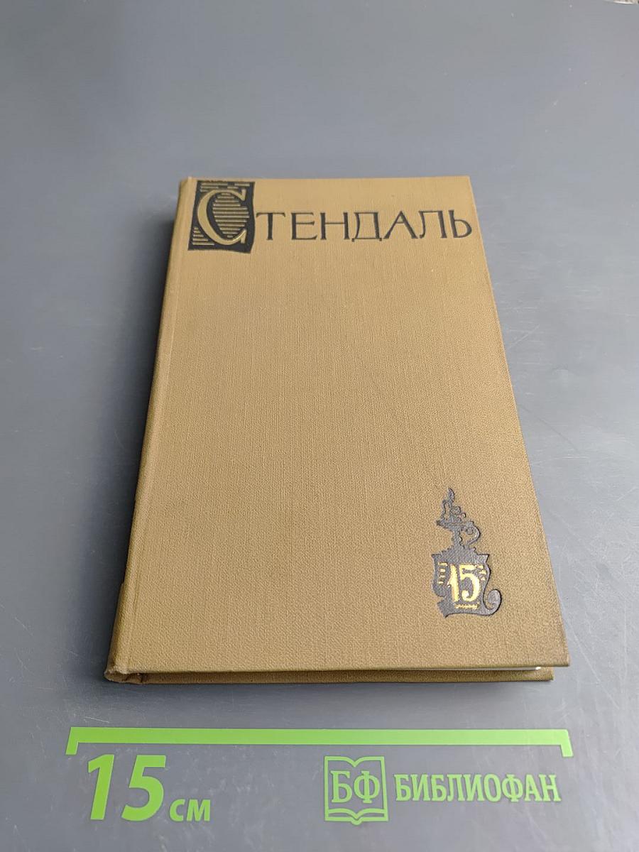 Собрание сочинений в пятнадцати томах. Том пятнадцатый