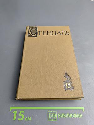 Собрание сочинений в пятнадцати томах. Том пятнадцатый