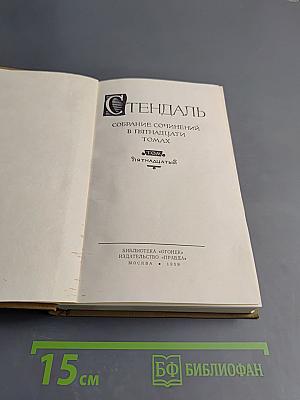 Собрание сочинений в пятнадцати томах. Том пятнадцатый