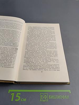 Собрание сочинений в пятнадцати томах. Том пятнадцатый