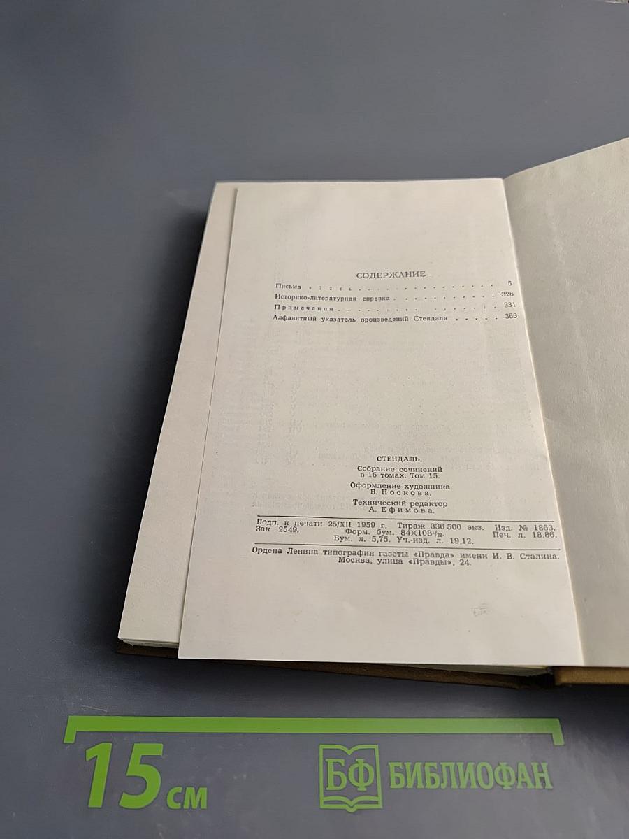 Собрание сочинений в пятнадцати томах. Том пятнадцатый