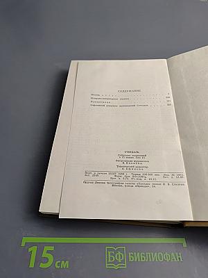 Собрание сочинений в пятнадцати томах. Том пятнадцатый