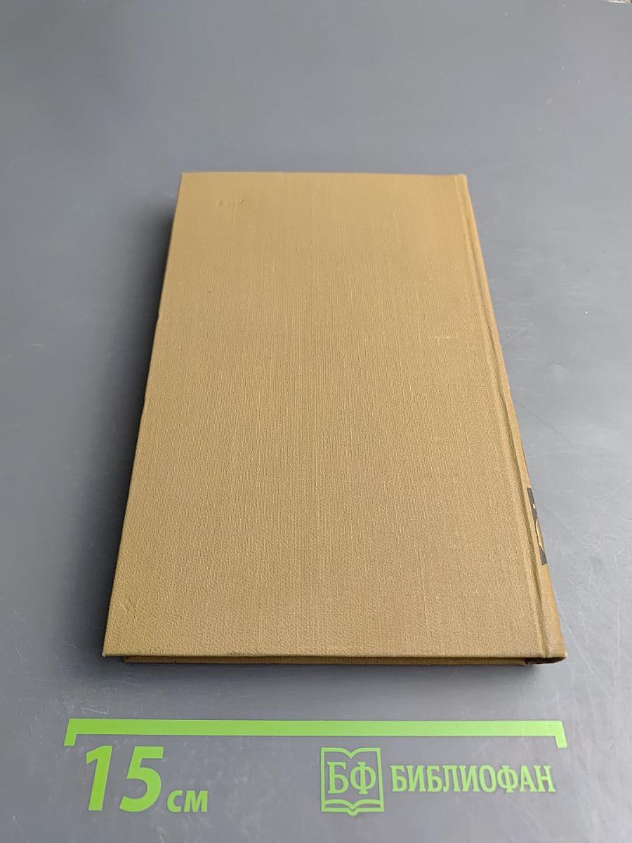 Собрание сочинений в пятнадцати томах. Том пятнадцатый