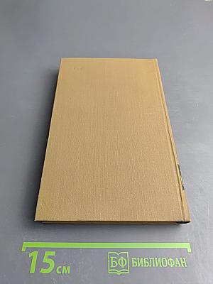 Собрание сочинений в пятнадцати томах. Том пятнадцатый