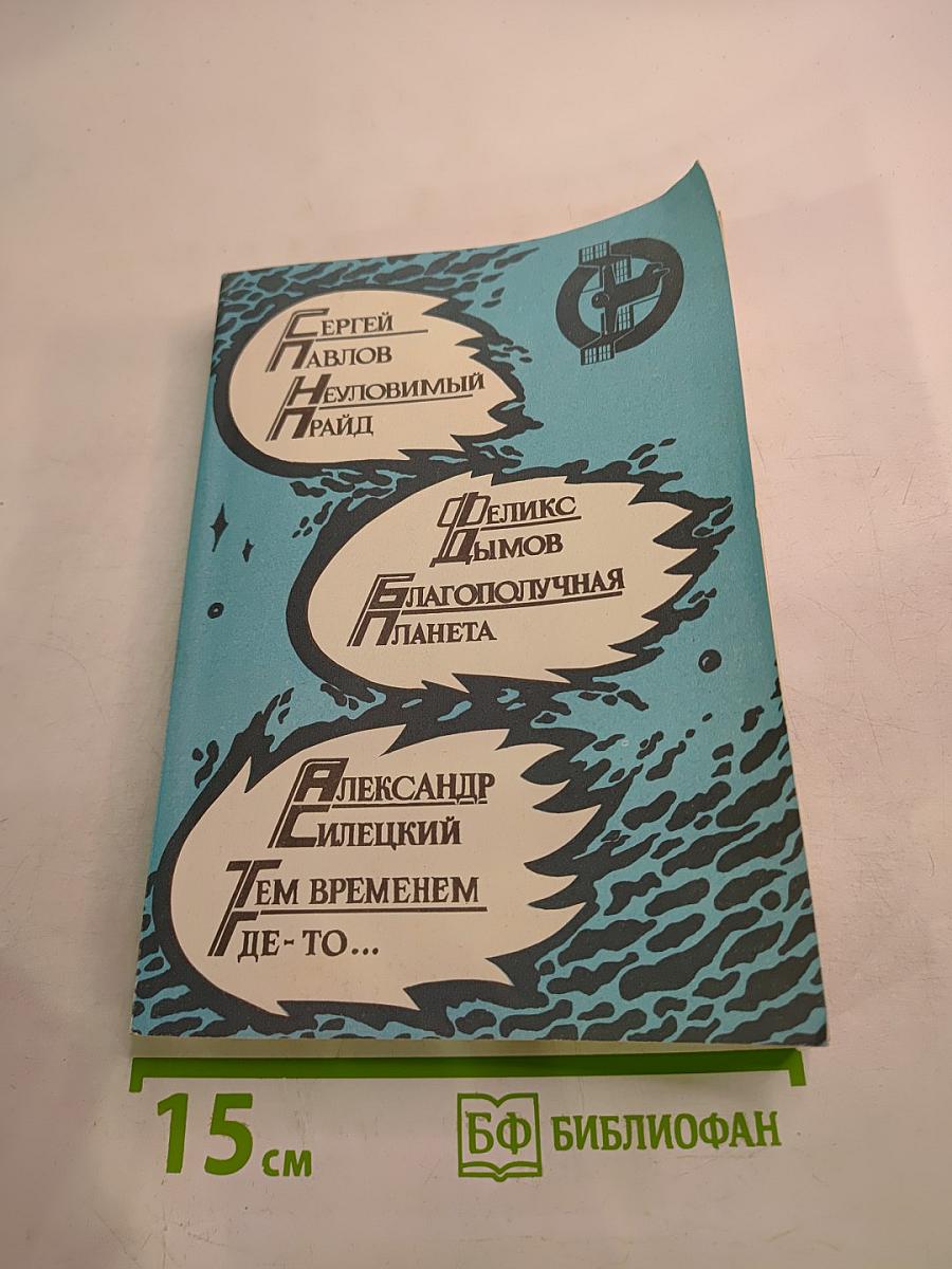 Неуловимый прайд. Благополучная планета. Тем временем где-то...