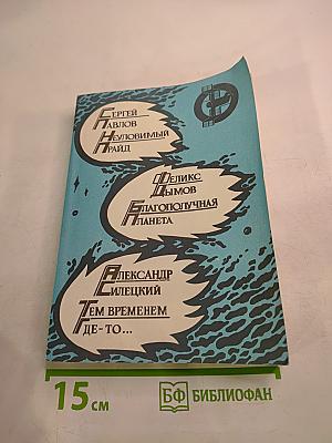 Неуловимый прайд. Благополучная планета. Тем временем где-то...