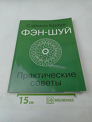 Фэн-Шуй. Практические советы