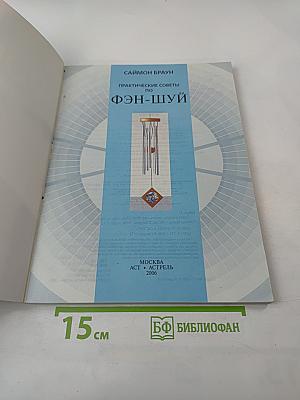 Фэн-Шуй. Практические советы