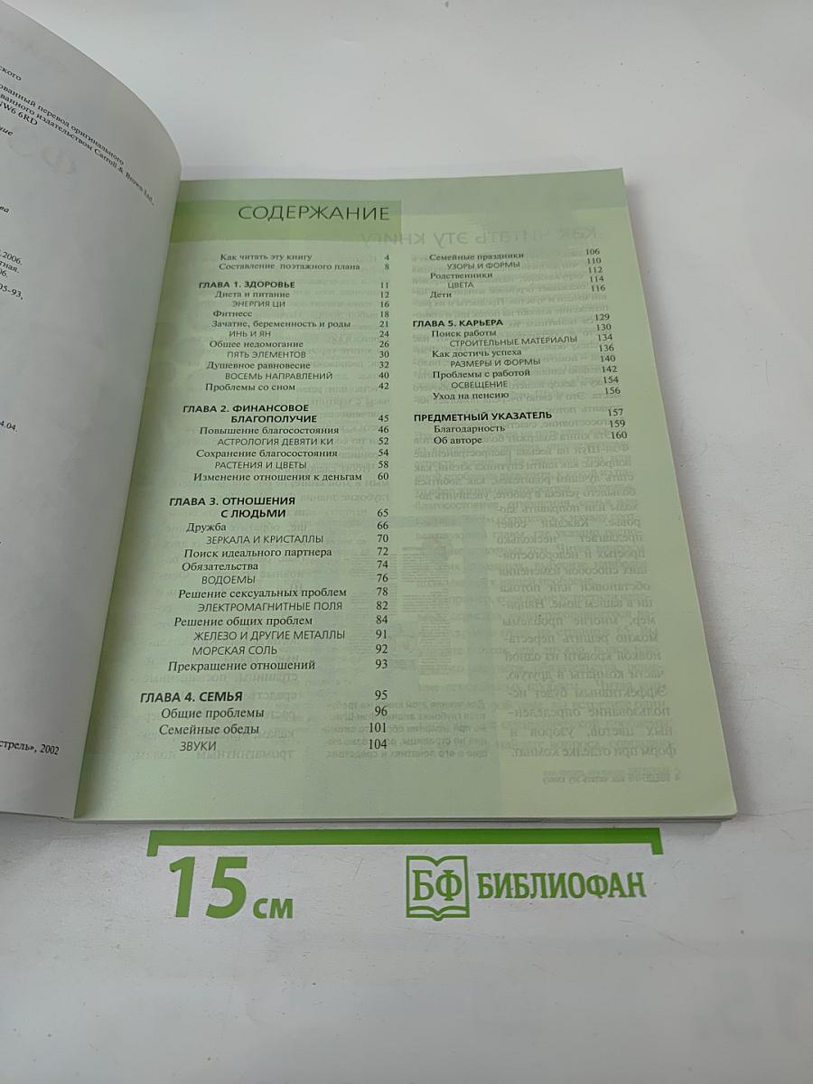 Фэн-Шуй. Практические советы