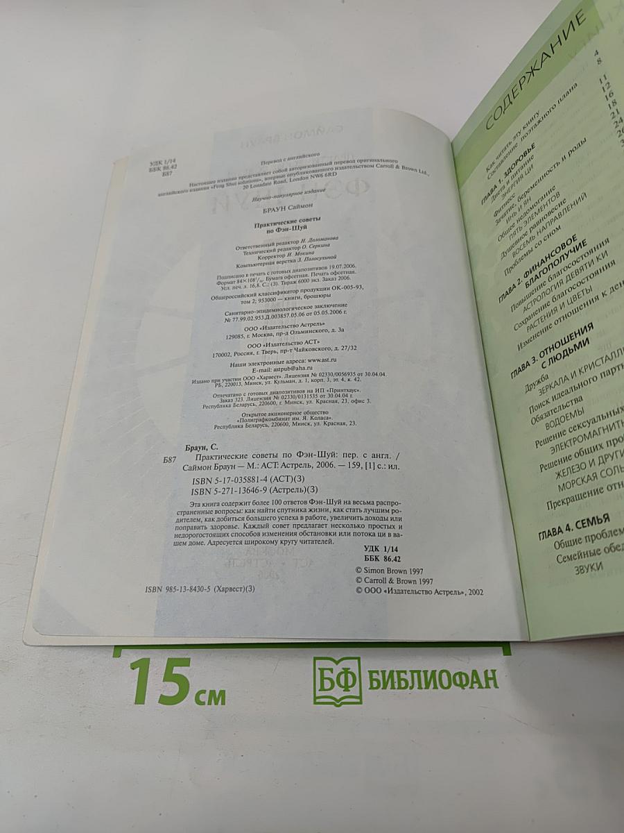 Фэн-Шуй. Практические советы