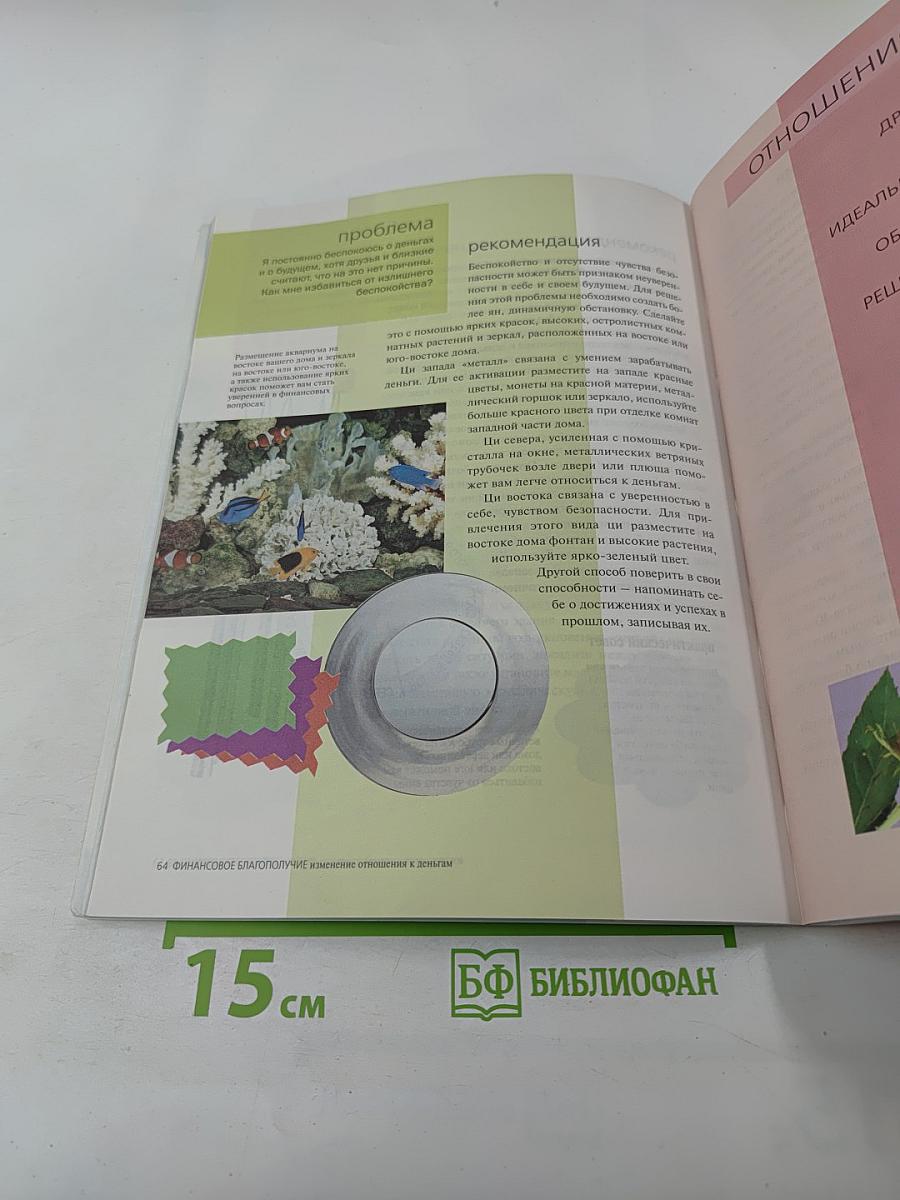 Фэн-Шуй. Практические советы