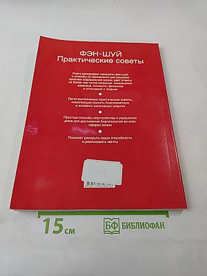 Фэн-Шуй. Практические советы