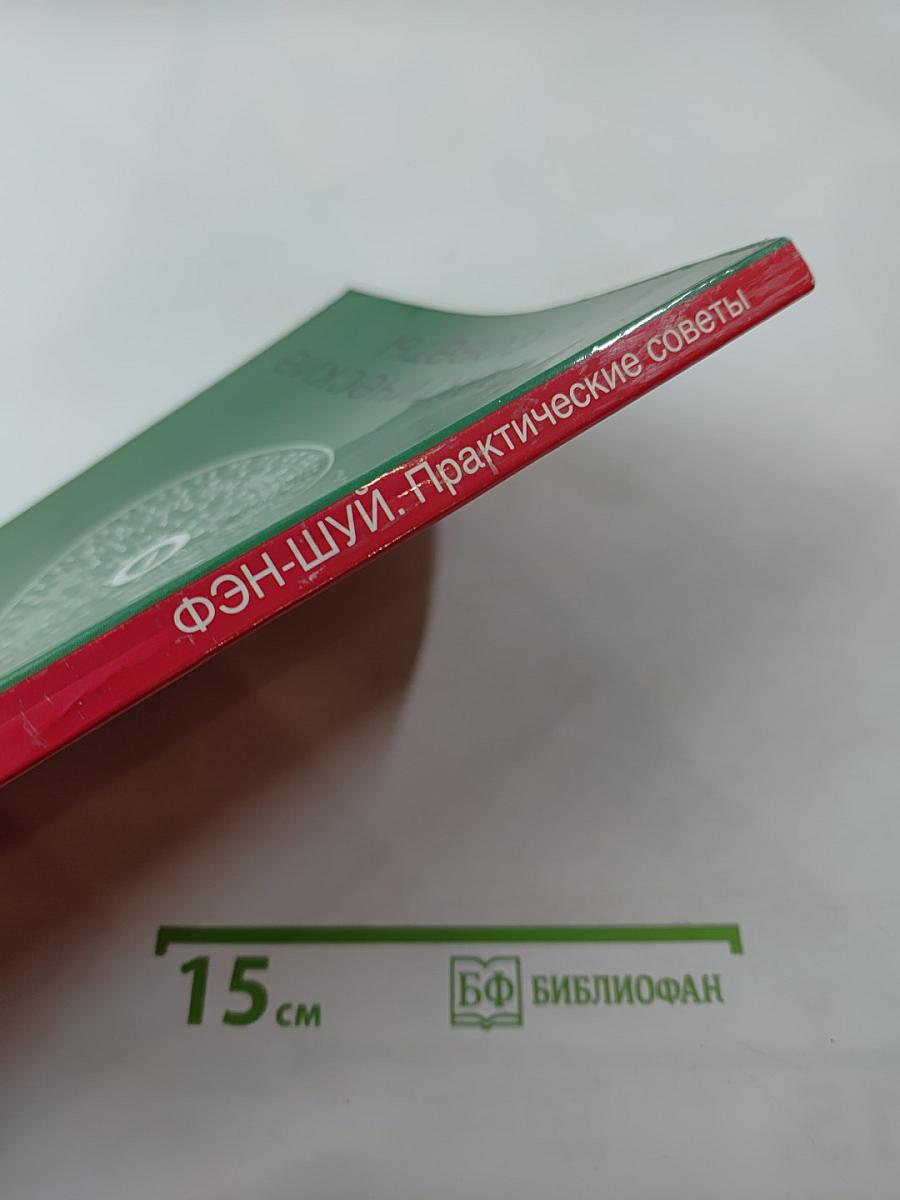 Фэн-Шуй. Практические советы