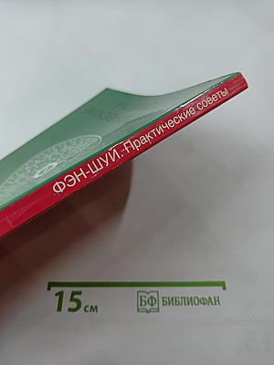 Фэн-Шуй. Практические советы