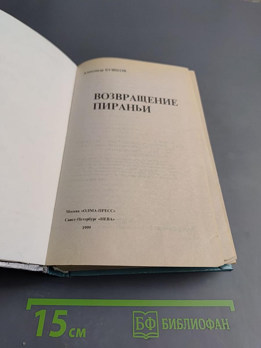 Возвращение пираньи