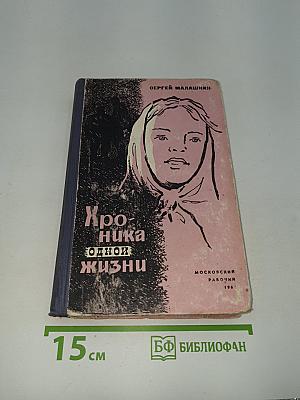 Хроника одной жизни